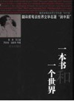 一本书和一个世界 翻译家笔谈世界文学名著“到中国”