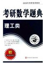 2006年考研数学题典 理工类