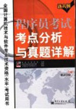 程序员考试考点分析与真题详解