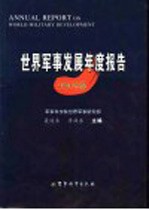 世界军事发展年度报告 2004年版