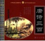 唐诗三百