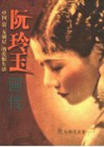 阮玲玉画传 中国“第一女明星”的爱恨生活