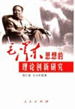毛泽东思想的理论创新研究