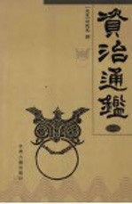 资治通鉴 2