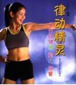 律动精灵 9分钟健胸 塑身 翘臀