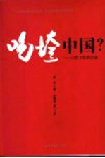 “吃”垮中国? 中国食文化反思 第2版