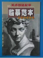 美术技法起步临摹范本 素描石膏头像