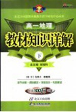 教材知识详解 高一地理 下