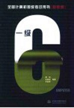 全国计算机等级考试用书 新考纲 一级