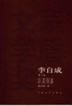 李自成 第10部 巨星陨落