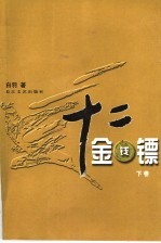 十二金钱镖 下