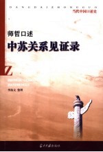 师哲口述:中苏关系见证录