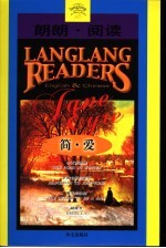 朗朗·阅读 03 简·爱