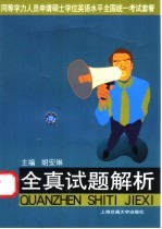 同等学力人员申请硕士学位英语水平全国统一考试套餐 全真试题解析