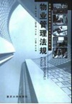 物业管理法规