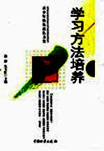 学习方法培养