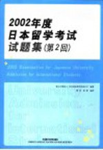 2002年度日本留学考试试题集 第2回