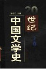 20世纪中国文学史 上