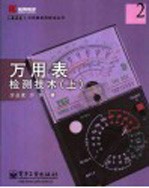 万用表检测技术 上