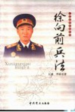 一代名帅名将兵法 徐向前兵法