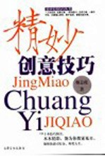 精妙创意技巧