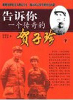 告诉你一个传奇的贺子珍 下
