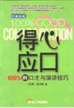 得心应口 100%的口才与演讲技巧