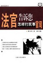 法官告诉您怎样打民事官司
