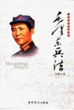 一代名帅名将兵法 毛泽东兵法