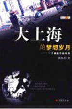 大上海的梦想岁月 一个操盘手的传奇
