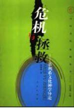 危机与拯救 蒂利希文化神学导论