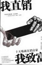 我直销 我致富