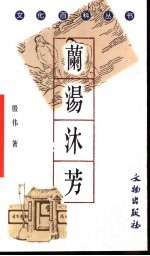 兰汤沐芳 中国沐浴风俗