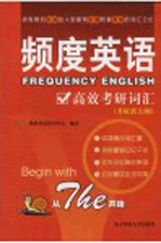 频度英语高效考研词汇 考研新大纲
