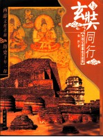 与玄奘同行 央视记者重走玄奘路