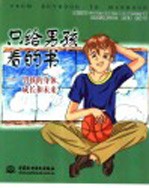 只给男孩看的书 男孩的身体、成长和未来