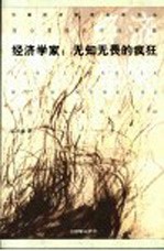 经济学家:无知无畏的疯狂 高小勇经济学随笔集