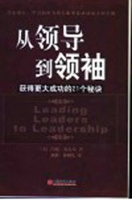 从领导到领袖 获得更大成功的21个秘诀