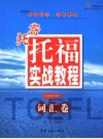 寄托托福实战教程 词汇卷