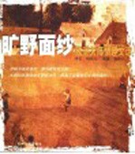 旷野面纱 欧洲大师情趣文选
