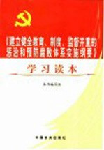 《建立健全教育、制度、监督并重的惩治和预防腐败体系实施纲要》学习读本