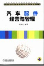 汽车配件经营与管理