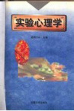 实验心理学