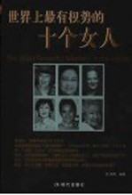 世界上最有权势的十个女人
