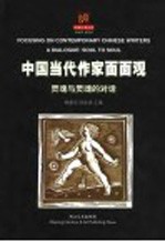 中国当代作家面面观 灵魂与灵魂的对话