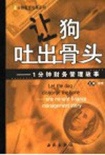 让狗吐出骨头 一分钟财务管理故事