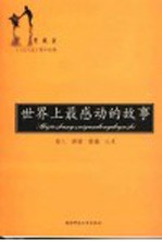 世界上最感动的故事