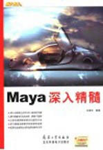 Maya深入精髓