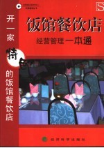 饭馆餐饮店经营管理一本通 开一家特色的饭馆餐饮店