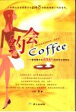 约会Coffee 一个都市青年中疯狂流行的时尚生活标志